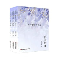 花间物语：新韵诗歌：珍藏版