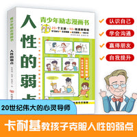 人性的弱点（青少年漫画励志书） 张新国编著；张博轩绘 （学会情绪管理，培养孩子内在力量）