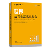 世界语言生活状况报告（2024）