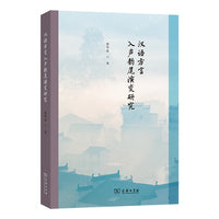 汉语方言入声韵尾演变研究