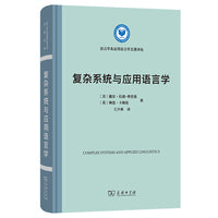 复杂系统与应用语言学(精装本)(语言学及应用语言学名著译丛)
