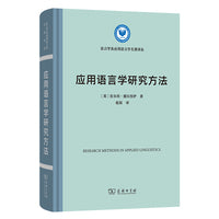 应用语言学研究方法(精装本)(语言学及应用语言学名著译丛)