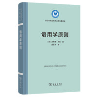 语用学原则(精装本)(语言学及应用语言学名著译丛)