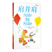 肩并肩（两届凯迪克大奖得主拉西卡倾情创作，启发父亲与孩子探索更多元的相处方式）