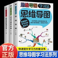 思维导图学习法全3册青少年快速提升学习力的魔法书培养思维能力提升学习效率独特笔记方法提升记忆力思维训练中小学生课外书