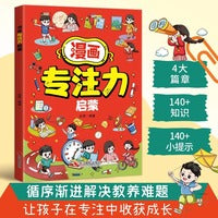 漫画专注力启蒙 激发孩子学习动力巧用高效学习方法 唤醒孩子内驱力 孩子爱看的漫画趣味百科