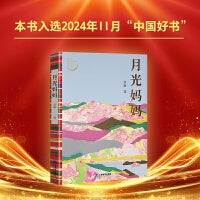 月光妈妈（著名作家袁敏追踪十四年、七上高原、耗时两年创作而成的重磅作品， 取材真实，感人至深）