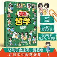 漫画奇趣哲学启蒙 原来哲学这么简单 写给孩子的哲学启蒙书 让孩子会提问爱思考 在哲学中收获智慧
