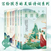 写给孩子的美丽诗词系列（全7册）写给孩子的美丽宋词 + 写给孩子的美丽诗经 + 写给孩子的美丽楚辞  + 写给孩子的美丽汉赋 + 写给孩子的美丽乐府诗 + 写给孩子的美丽唐诗 + 写给孩子的美丽元曲