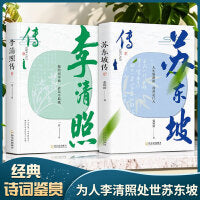 为人李清照处世苏东坡（全3册）李清照传  + 苏东坡传