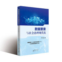数据要素与社会治理现代化