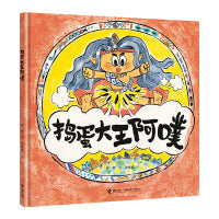 捣蛋大王阿噗
