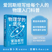 物理学的进化（9.4高分科普，高中物理教材推荐课外读物，张卜天教授倾力翻译，全新彩色好读版）
