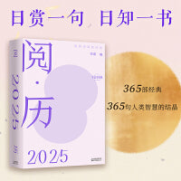 阅·历：用阅读战胜时间（日赏一句，日知一书。365部经典，365句人类智慧的结晶）