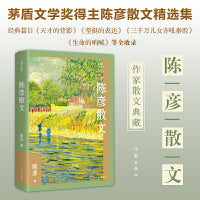 陈彦散文（典藏升级版）茅盾文学奖得主陈彦散文精选集，经典篇目《天才的背影》《坚挺的表达》《三千万儿女齐吼秦腔》《生命的呐喊》等全收录