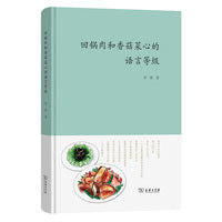 回锅肉和香菇菜心的语言等级