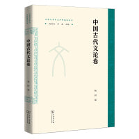中国古代文论卷