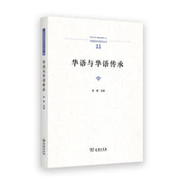 华语与华语传承(中国语言学前沿丛书)