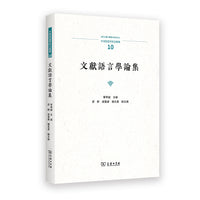 文献语言学论集(中国语言学前沿丛书)