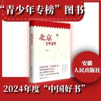 北京1949（2024年中国好书获奖作品）