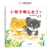 小毯子哪儿去了？（《小熊宝宝》作者佐佐木洋子作品，感受寻找和分享的乐趣）