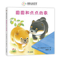 圆圆和点点的家（《小熊宝宝》作者佐佐木洋子作品，帮助孩子克服独立睡觉的恐惧）