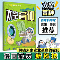漫画航天新科技：太空育种