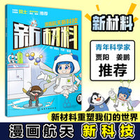 漫画航天新科技：新材料