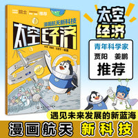 漫画航天新科技：太空经济