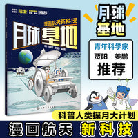 漫画航天新科技：月球基地