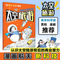 漫画航天新科技：太空旅游