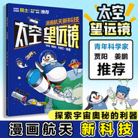 漫画航天新科技：太空望远镜