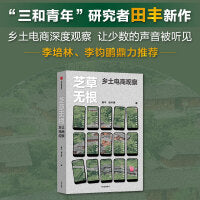 芝草无根 乡土电商观察《岂不怀归：三和青年调查》作者田丰新作 山村深度记录 李培林、李钧鹏鼎力推荐
