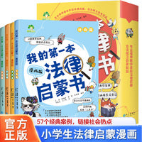 爱德少儿 我的第一本法律启蒙书漫画版小学生儿童版正版孩子学法读懂法科普基础法律常识书籍图解漫画版法律启蒙漫画书民法典阅读课外书