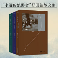 舒国治旅行散文3册套装：门外汉的京都+流浪集+理想的下午