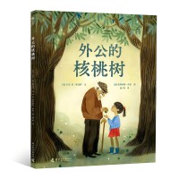 外公的核桃树（百班千人推荐书单/一年级推荐阅读，感受家庭三代之间爱的传承与生命的延续）