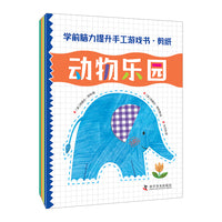 学前脑力提升手工游戏书·剪纸