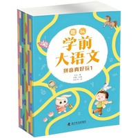 趣玩学前大语文