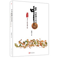 中华精神大历史:历史关键节点上的关键人物