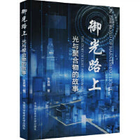 御光路上：光与聚合物的故事