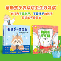 好习惯养成系列绘本（全2册《热闹的牙牙镇》《爱洗手的浣浣熊》）