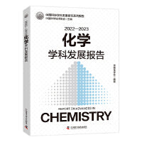 2022—2023化学学科发展报告