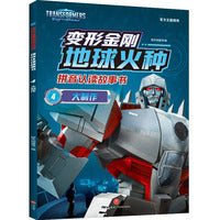 变形金刚地球火种拼音认读故事书 大制作