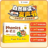 学而思 Phonics A-Z自然拼读发声书 三级 孩子学习自然拼读的神器 [3-8岁]