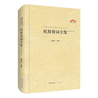 欧阳修词全集（中国古典诗词汇校汇注汇评丛书-三汇本）