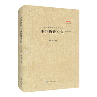 韦应物全集（中国古典诗词汇校汇注汇评丛书-三汇本）