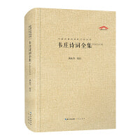 韦庄诗词全集（中国古典诗词汇校汇注汇评丛书-三汇本）