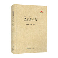 汉乐府全集（中国古典诗词汇校汇注汇评丛书-三汇本）