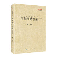王阳明诗全集（中国古典诗词汇校汇注汇评丛书-三汇本）