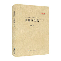 姜夔词全集（中国古典诗词汇校汇注汇评丛书-三汇本）